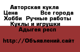 Авторская кукла . › Цена ­ 2 000 - Все города Хобби. Ручные работы » Куклы и игрушки   . Адыгея респ.